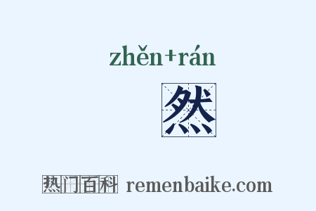 辴然是什么意思的图片